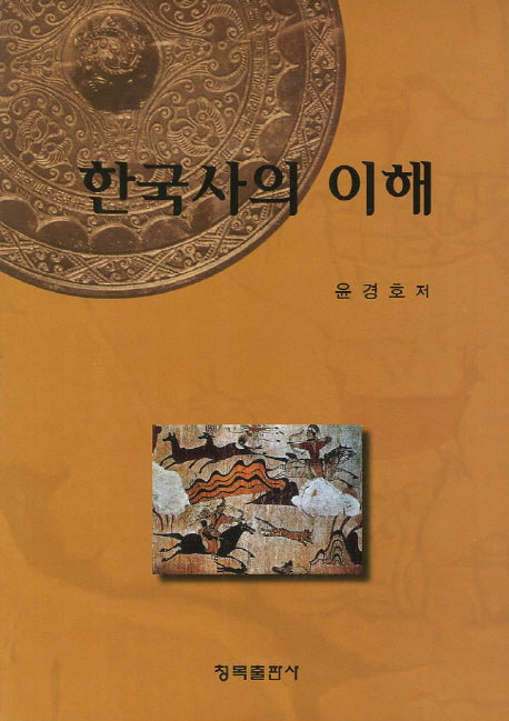 한국사의 이해