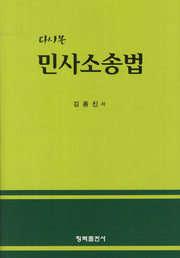 민사소송법(다시본)(양장본 HardCover)