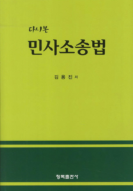 민사소송법(다시본)(양장본 HardCover)