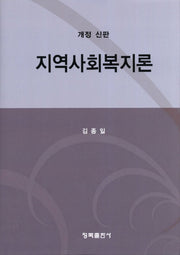 지역사회복지론(개정신판)(양장본 Hardcover)