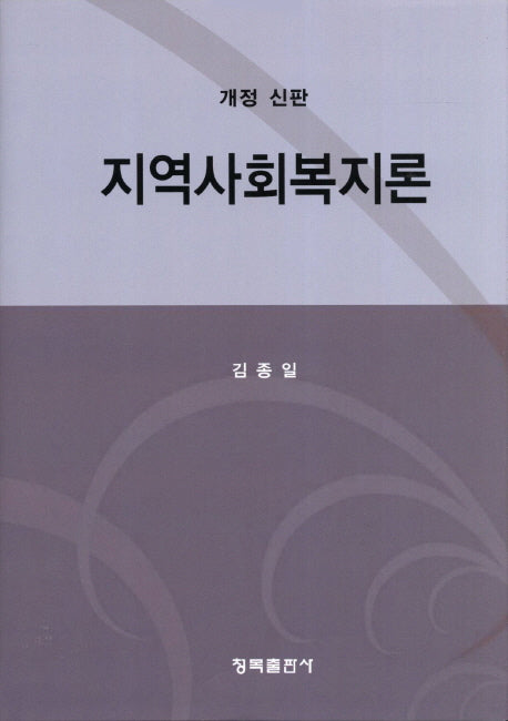 지역사회복지론(개정신판)(양장본 Hardcover)