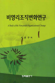 비영리조직변화연구(양장본 HardCover)