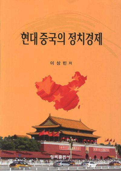 현대중국의 정치경제