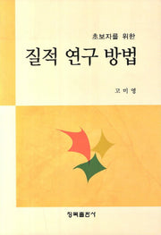 질적 연구방법(초보자를 위한)