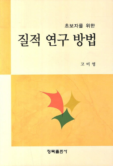 질적 연구방법(초보자를 위한)