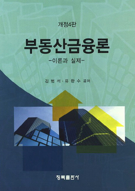 부동산금융론: 이론과 실제(개정판 4판)