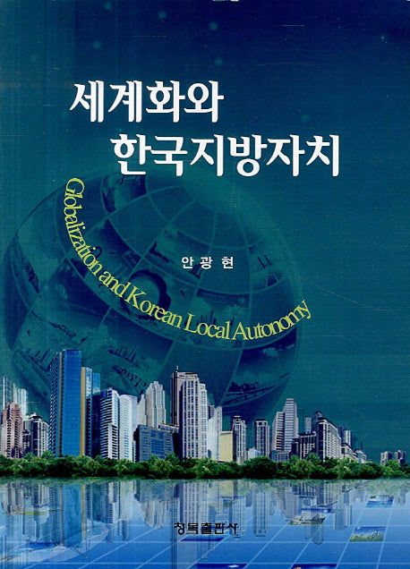 세계화와 한국지방자치