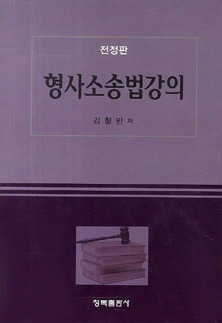 형사소송법강의(전정판)(전정판)(양장본 HardCover)