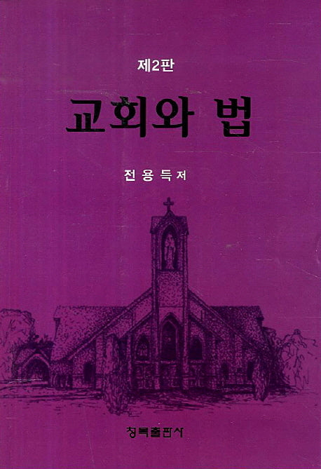 교회와 법(2판)