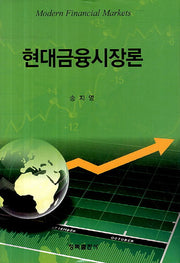 현대금융시장론(양장본 Hardcover)