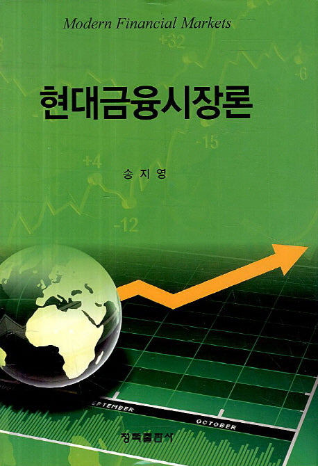 현대금융시장론(양장본 Hardcover)