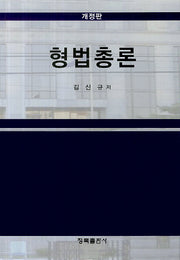 형법총론(개정판)(양장본 HardCover)