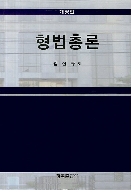 형법총론(개정판)(양장본 HardCover)