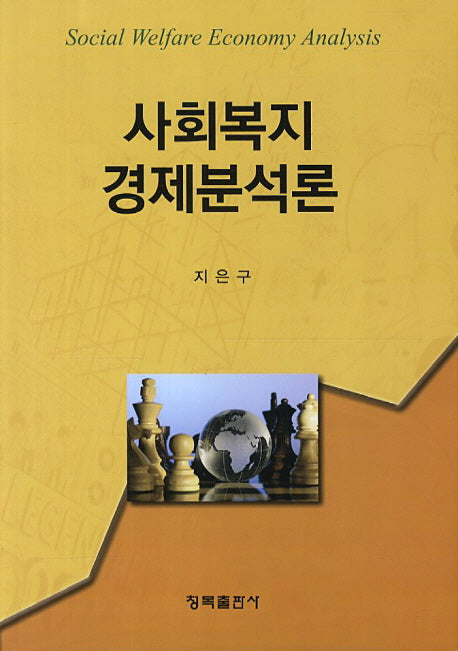 사회복지 경제분석론(양장본 HardCover)