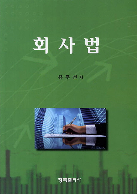 회사법