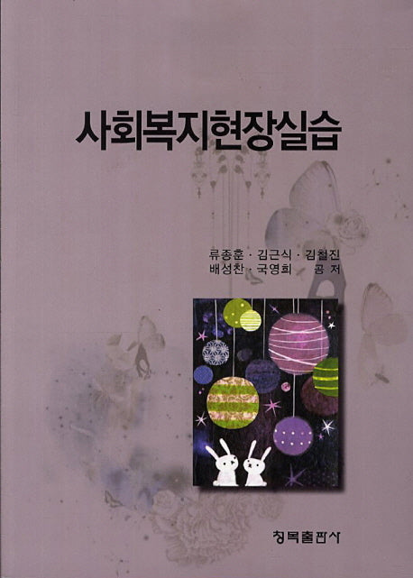 사회복지현장실습