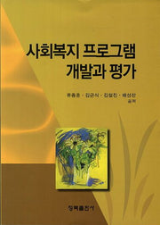 사회복지 프로그램 개발과 평가