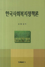 한국사회복지정책론(양장본 HardCover)