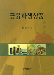 금융파생상품