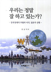 우리는 정말 잘 하고 있는가?