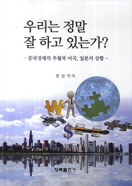 우리는 정말 잘 하고 있는가?