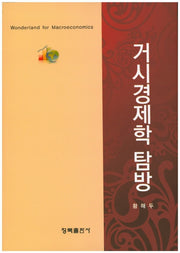 거시경제학 탐방