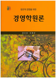 경영학원론(창조적 경영을 위한)(양장본 HardCover)