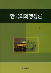 한국의회행정론(양장본 HardCover)