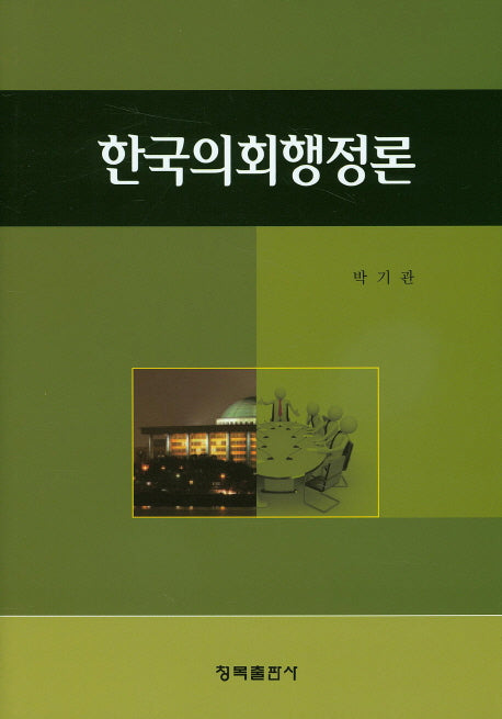 한국의회행정론(양장본 HardCover)