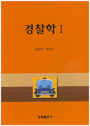 경찰학 1