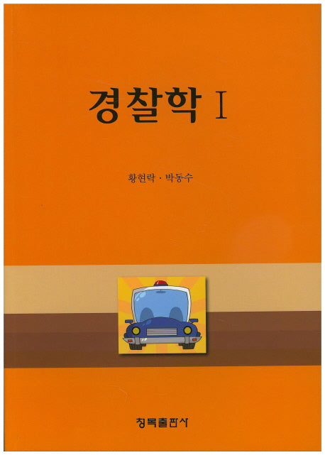 경찰학 1