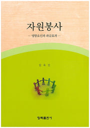 자원봉사: 영향요인과 파급효과