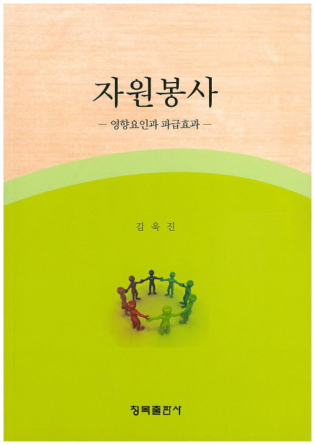 자원봉사: 영향요인과 파급효과