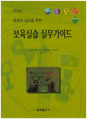 보육실습 실무가이드(영유아 교사를 위한)(개정판)