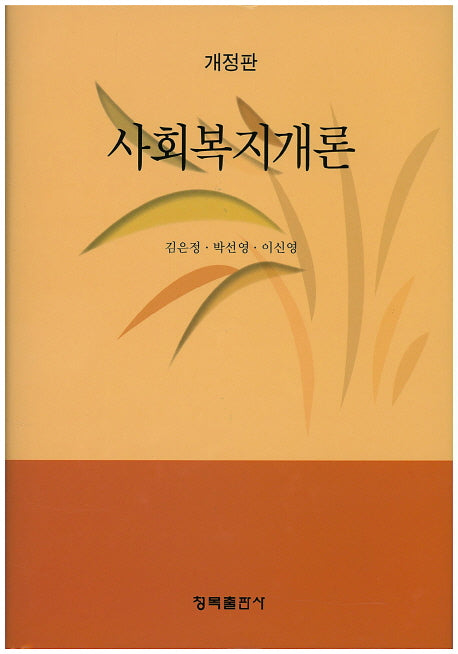 사회복지개론(개정판)(양장본 Hardcover)