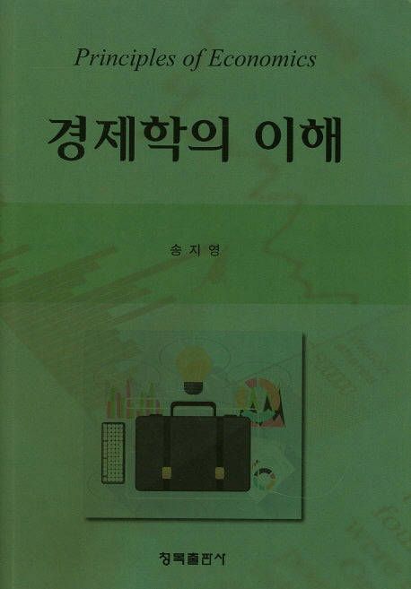 경제학의 이해(양장본 HardCover)