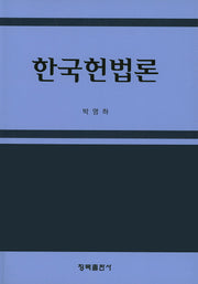 한국헌법론
