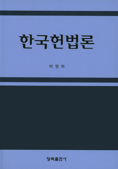 한국헌법론