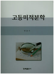 고등미적분학