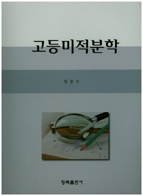 고등미적분학
