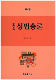 상법총론(최신)(4판)