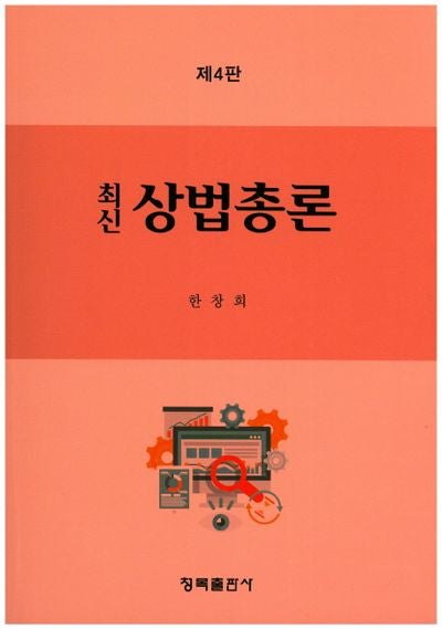 상법총론(최신)(4판)