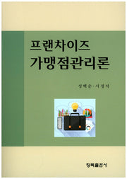 프랜차이즈 가맹점관리론