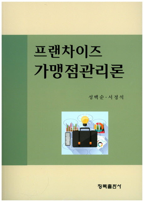프랜차이즈 가맹점관리론