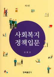 사회복지정책입문(3판)(양장본 Hardcover)