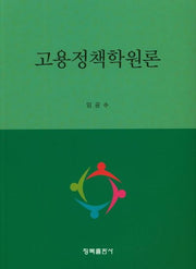 고용정책학원론