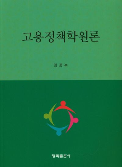 고용정책학원론
