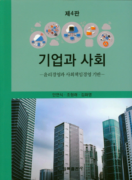 기업과 사회: 윤리경영과 사회책임경영 기반(4판)