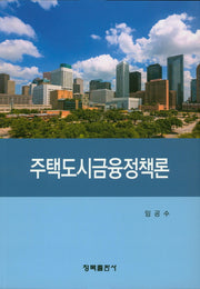주택도시금융정책론