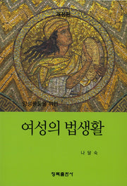 여성의 법생활(양성평등을 위한)(개정판)